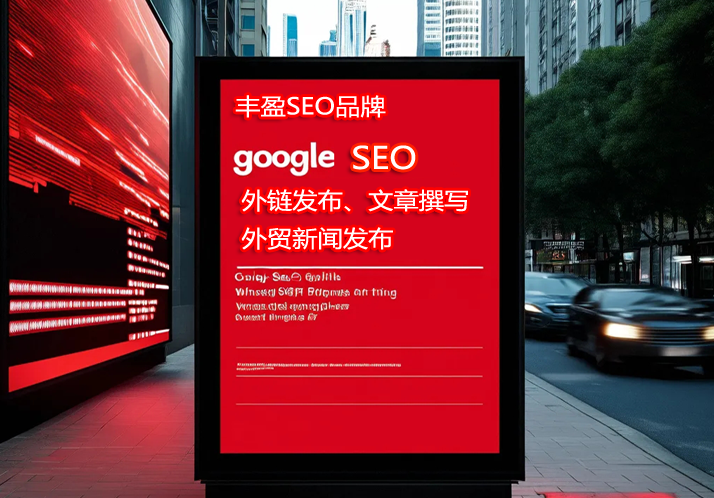 丰盈谷歌SEO专业发布原创英文文章同时符合五大要素，权重更高！